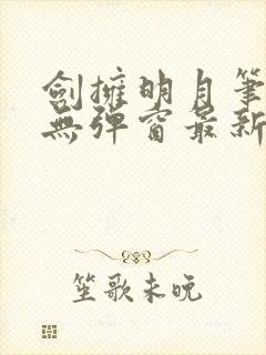 剑拥明月笔趣阁无弹窗最新章节