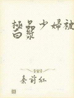 极品少妇被猛出白浆