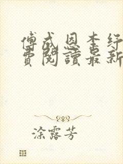 傅成恩李纾云免费阅读最新章节更新封面