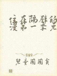 住在隔壁的她动漫第一季免费观看全