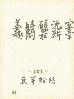 姜时愿沈宴清笔趣阁最新章节