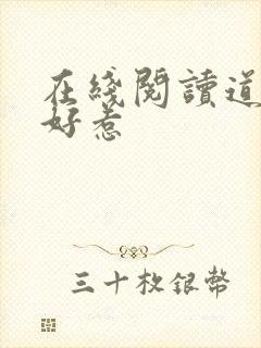 在线阅读道士不好惹封面