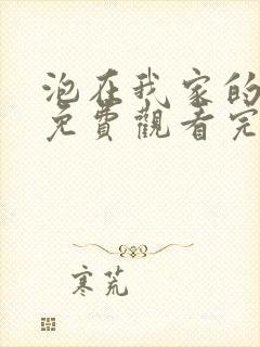 泡在我家的辣妹免费观看完整版高清动漫