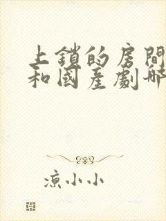 上锁的房间日剧和国产剧哪个好看封面