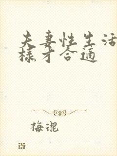 夫妻性生活怎么样才合适