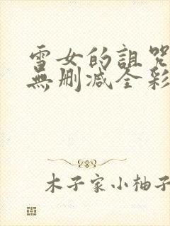 雪女的诅咒漫画无删减全彩入口