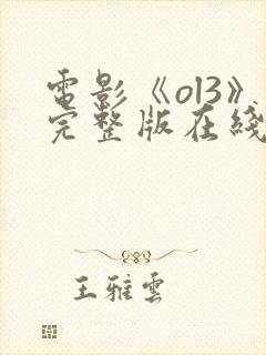 电影《ol3》完整版在线观看国语