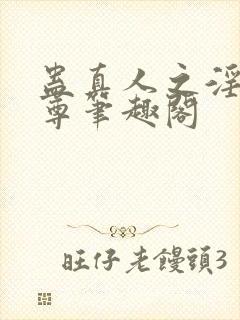 蛊真人之淫邪魔尊笔趣阁