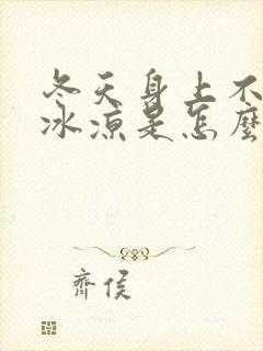 冬天身上不冷手冰凉是怎么回事