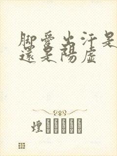 脚爱出汗是阴虚还是阳虚