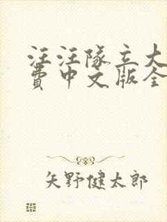 汪汪队立大功免费中文版全集