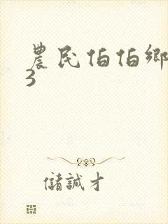 农民伯伯乡下妹3