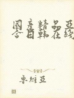 国产精品亚洲综合日韩在线观看