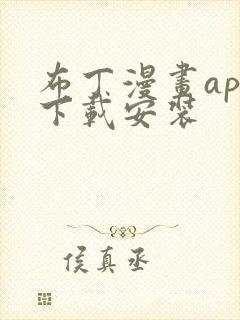 布丁漫画app下载安装封面