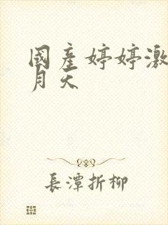 国产婷婷激情五月天