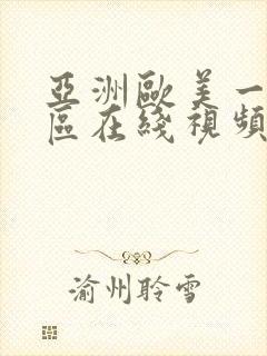 亚洲欧美一区二区在线视频