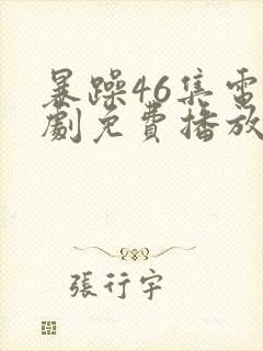 暴躁46集电视剧免费播放在线观看