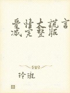 爱情大谎言未删减完整版