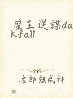 魔王逆谋darkfall