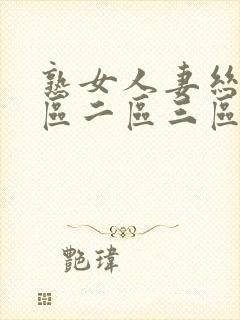 熟女人妻丝袜一区二区三区