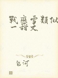 战恋雪类似一对一甜文