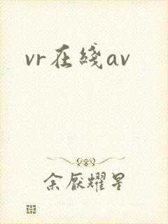vr在线av