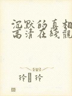 沉默的真相免费高清在线观看西瓜封面