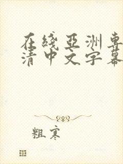 在线亚洲专区高清中文字幕