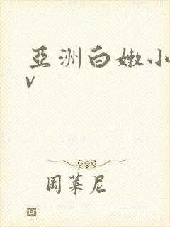 亚洲白嫩小受gv