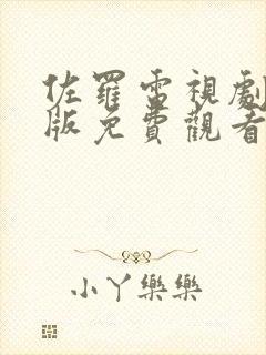 佐罗电视剧国语版免费观看完整版封面