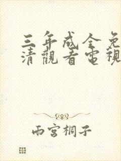 三年成全免费高清观看电视剧第10集