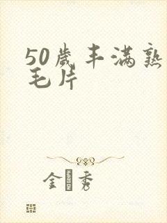 50岁丰满熟妇毛片封面