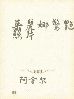 岳丽娜惊艳写真照片