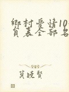 乡村爱情10演员表全部名单