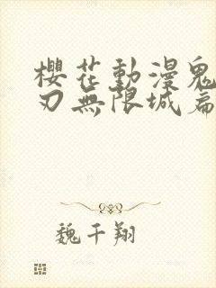 樱花动漫鬼灭之刃无限城篇