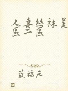 人妻丝袜美腿一区二区