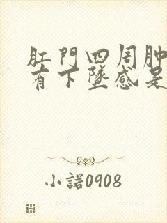 肛门四周肿胀疼有下坠感是怎么回事封面