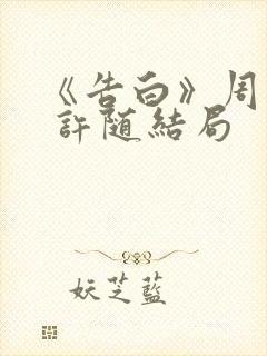 《告白》周京泽 许随结局