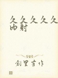 久久久久久久久内射封面