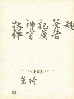 牧神记笔趣阁无弹窗广告