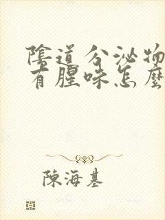 阴道分泌物发黄有腥味怎么回事