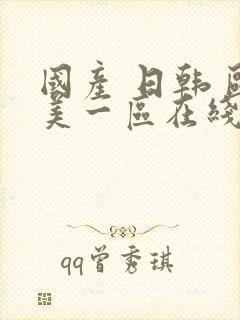 国产 日韩 欧美一区在线