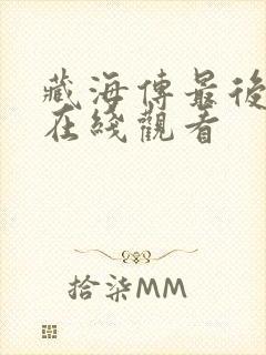 藏海传最后一集在线观看