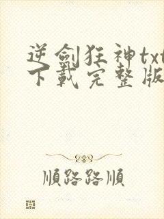 逆剑狂神txt下载完整版封面