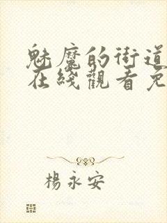 魅魔的街道动漫在线观看免费高清