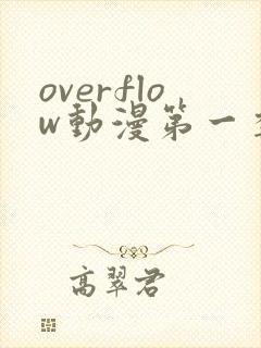 overflow动漫第一季全集观看