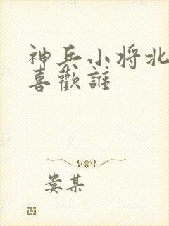 神兵小将北冥雪喜欢谁