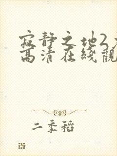 寂静之地2免费高清在线观看