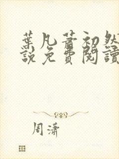 叶凡萧初然的小说免费阅读