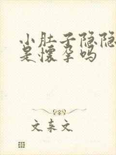 小肚子隐隐作痛是怀孕吗